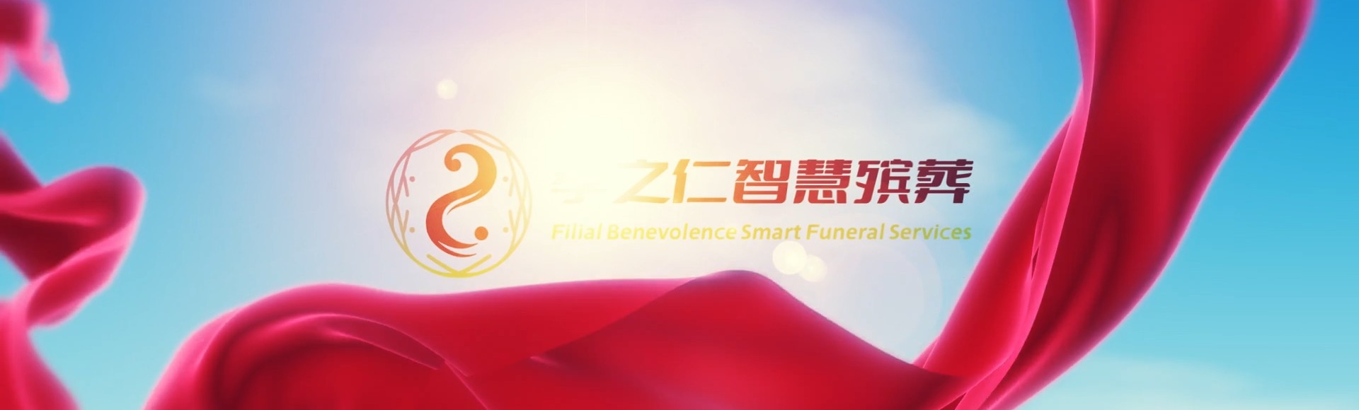 三门峡渑池孝之仁智慧殡葬陵墓园服务系统平台